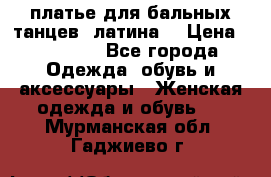 платье для бальных танцев (латина) › Цена ­ 25 000 - Все города Одежда, обувь и аксессуары » Женская одежда и обувь   . Мурманская обл.,Гаджиево г.